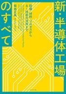 <<製造工業>> 新・半導体工場のすべて / 菊地正典