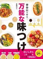 <<レシピ>> 黄金比で作る!万能な味つけおいしさは、このたれ＆ソースで決まる! / 倉橋利江