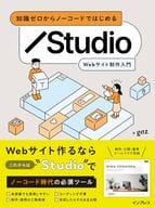 <<情報科学>> 知識ゼロからノーコードではじめる Studio Webサイト制作入門