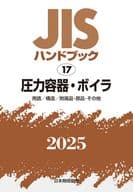 <<機械工学>> JISハンドブック 17 圧力容器・ボイラ[用語/構造/附属品・部品・その他] / 日本規格協会