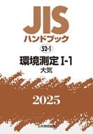 <<技術・工学>> JISハンドブック 52-1 環境測定Ⅰ-1[大気] / 日本規格協会