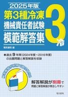 <<機械工学>> 2025年版 第3種冷凍機械責任者試験模範解答集 / 電気書院