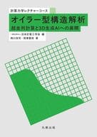 <<機械工学>> オイラー型構造解析 / 一般社団法人日本計算工学会 / 西口浩司