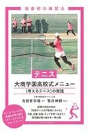 <<スポーツ・体育>> テニス 大商学園高校式メニュー / 吉田有宇哉 / 笹井伸郎