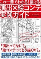 <<芸術・美術>> これ一冊でわかる! 描ける! 演出×絵コンテ実践ガイド / おおぐろてん