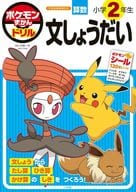 <<教育>> ポケモンずかんドリル 小学2年生 文しょうだい  / 矢部一夫