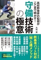 <<スポーツ・体育>> 守備技術の極意 / 大利実