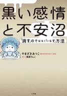 <<家政学・生活科学>> 黒い感情と不安沼 / やまざきあつこ