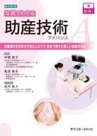 <<医学>> 新訂第2版 写真でわかる助産技術アドバンス / 中根直子 / 馬目裕子