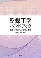 <<製造工業>> 乾燥工学ハンドブック / 中川究也