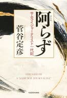 <<社会>> 阿らず サムライジャーナリスト一代記 / 菅谷定彦