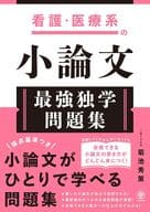 <<教育>> 看護・医療系の小論文 最強独学問題集 / 菊池秀策