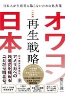 <<社会科学>> オワコン日本再生戦略 / 廣川謙一