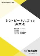 <<英語>> 放送大学教材 シン・ビートルズde英文法 / 佐藤良明 / 大橋理枝