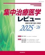 <<医学>> 集中治療医学レビュー2025-’26 / 岡元和文 / 大塚将秀