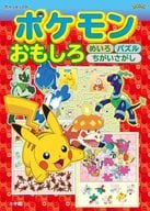 <<絵本>> ポケモン おもしろめいろ パズル ちがいさがし / 小学館