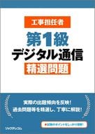 <<情報科学>> 工事担任者 第1級デジタル通信 精選問題 / (株)リックテレコム書籍出版部