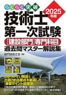 <<技術・工学>> らくらく突破 2025年版 技術士第一次試験 [建設部門] 専門科目 過去問マスター解説集 / 桜門技術士会