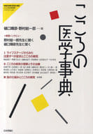 <<医学>> こころの医学事典 / 樋口輝彦