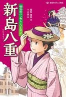 <<ノンフィクション・伝記>> 新島八重 明治のハンサム・ウーマン / 国松俊英 / 十々夜