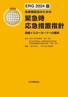 <<技術・工学>> [ERG2024版]危険物輸送のための緊急時応急措置指針 / 田村昌三 / 一般社団法人日本化学工業協会