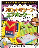 <<実用・工作・趣味>> スロットマシーン・エアホッケーをつくろう / いしかわ☆まりこ