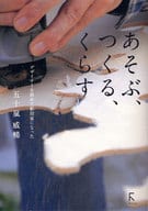 <<芸術・アート>> あそぶ、つくる、くらす デザイナーを辞め