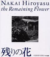 <<芸術・アート>> 残りの花 中居裕恭写真集