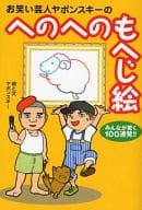 <<漫画・挿絵・童画>> お笑い芸人ヤポンスキーのへのへのもへじ絵
