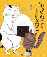 <<絵本>> おおきなねことちいさなねこ / 石黒亜矢子