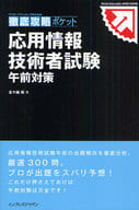 <<コンピュータ>> 徹底攻略ポケット 応用情報技術者試験 午前対策