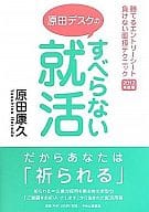 <<教育>> すべらない就活