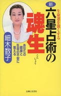 <<占い>> 生命運を強くする新・六星占術の魂生-あなたの健康☆細木数子