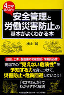 <<技術・工学>> 安全管理と労働災害防止の基本がよくわかる