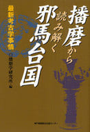 <<日本史>> 播磨から読み解く邪馬台国 最新考古学事情