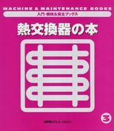 <<産業>> 熱交換器の本 / 日本プラントメンテナ