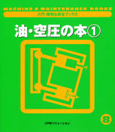 <<産業>> 油・空圧の本 1 / 日本プラントメンテナ