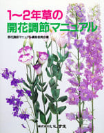 <<園芸>> 1～2年草の開花調節マニュアル