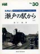 <<乗り物・交通>> 私鉄紀行 瀬戸の駅から 昭和30年代 下