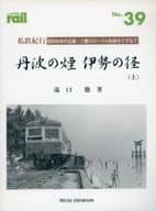 <<乗り物・交通>> 私鉄紀行 丹波の煙 伊勢の径 上