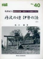 <<乗り物・交通>> 私鉄紀行 丹波の煙 伊勢の径 下