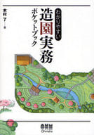 <<園芸>> わかりやすい 造園実務ポケットブック