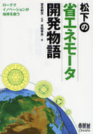 <<産業>> 松下の省エネモータ開発物語 / 宮本郁夫