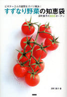 <<園芸>> すずなり野菜の知恵袋