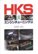 <<産業>> HKS流エンジンチューニング法 / 長谷川浩之