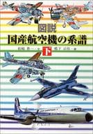 <<産業>> 図説国産航空機の系譜 下 / 松崎豊一
