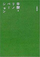 <<家政学・生活科学>> 辛酸リノベーション