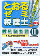 <<経済>> とおるゼミ 財務諸表論 3 第2版