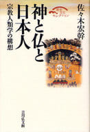 <<宗教>> 神と仏と日本人 宗教人類学の構想