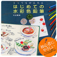 <<絵画>> はじめての水彩色鉛筆